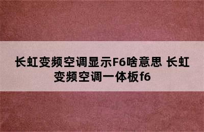 长虹变频空调显示F6啥意思 长虹变频空调一体板f6